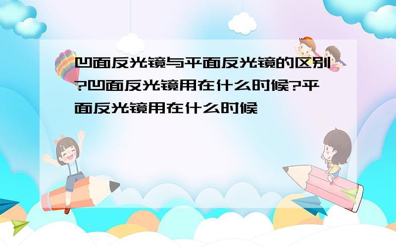 凹面反光镜与平面反光镜的区别?凹面反光镜用在什么时候?平面反光镜用在什么时候