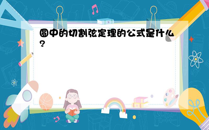 圆中的切割弦定理的公式是什么?