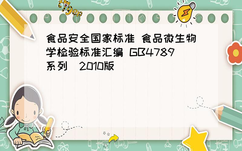 食品安全国家标准 食品微生物学检验标准汇编 GB4789系列(2010版)