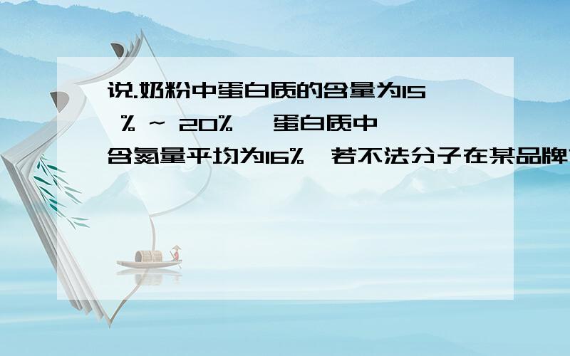 说.奶粉中蛋白质的含量为15 % ~ 20% ,蛋白质中含氮量平均为16%,若不法分子在某品牌奶粉一袋（400g)中加了 1 g  三聚氰胺,相当于增加了————g 蛋白质?          （  三聚氰胺  化学式为 C3H6N6,