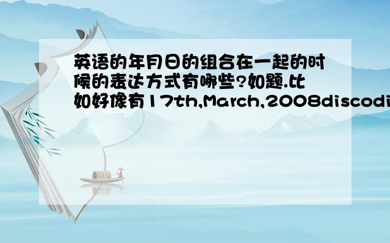 英语的年月日的组合在一起的时候的表达方式有哪些?如题.比如好像有17th,March,2008discodiva 就这三种吗？