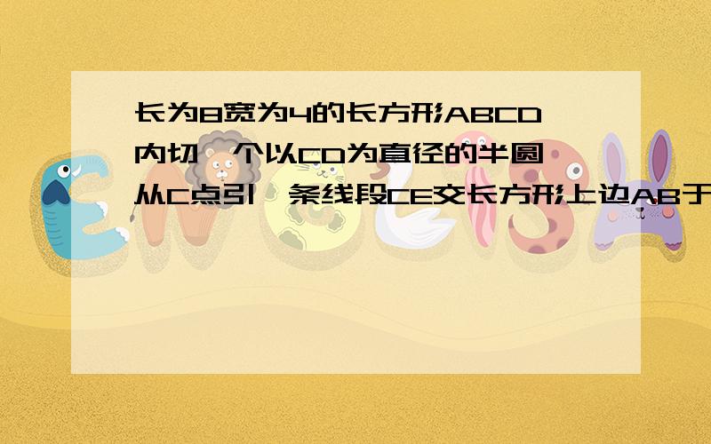 长为8宽为4的长方形ABCD内切一个以CD为直径的半圆,从C点引一条线段CE交长方形上边AB于E点,AE长度为6,交半圆的弧于F点,求弧CF与线段CF围成的面积.边AB,CD为8,AC,BD为4,从C到AB的线段交AB于E交半圆