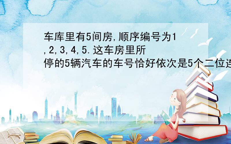 车库里有5间房,顺序编号为1,2,3,4,5.这车房里所停的5辆汽车的车号恰好依次是5个二位连续整数.已知每辆车的车号都能被自己的车房号整除,求车号尾数是3的汽车车号.