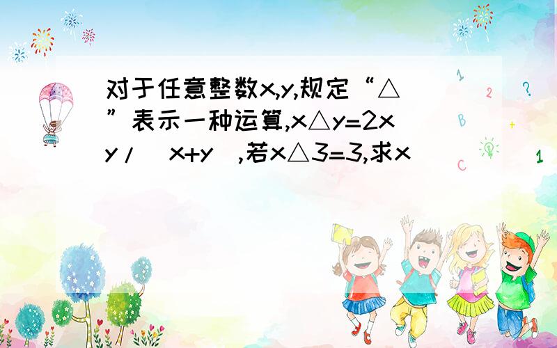 对于任意整数x,y,规定“△”表示一种运算,x△y=2xy/(x+y),若x△3=3,求x