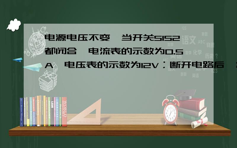 电源电压不变,当开关S1S2都闭合,电流表的示数为0.5A,电压表的示数为12V；断开电路后,将电压表、电流这个题你解过 ,但是我不明白电流表为什么测的是R1的电流,我认为是R1和R2的总电流,