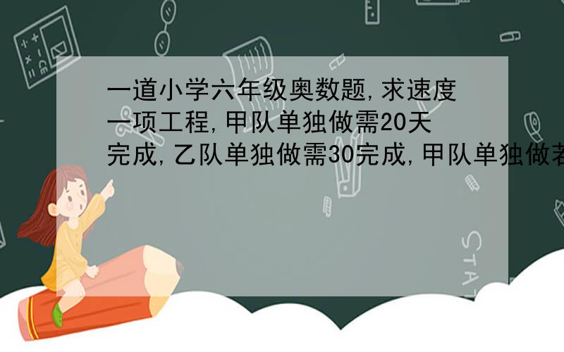 一道小学六年级奥数题,求速度一项工程,甲队单独做需20天完成,乙队单独做需30完成,甲队单独做若干天后,由乙队接着做,共用29天完成任务,甲队做了多少天?乙队做了多少天?