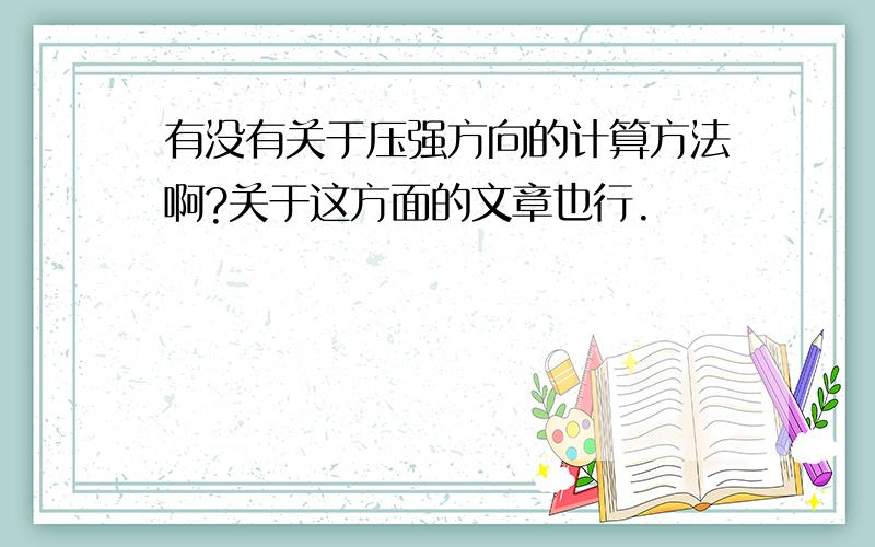 有没有关于压强方向的计算方法啊?关于这方面的文章也行.