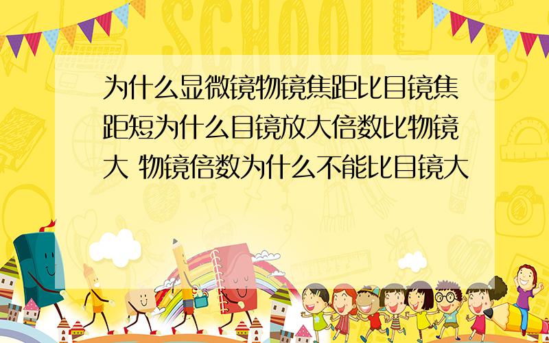 为什么显微镜物镜焦距比目镜焦距短为什么目镜放大倍数比物镜大 物镜倍数为什么不能比目镜大