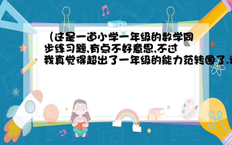 （这是一道小学一年级的数学同步练习题,有点不好意思,不过我真觉得超出了一年级的能力范转围了.请点击图片可以放大）下图是一个加法连环图,你能在圆圈里填上适当的数吗?