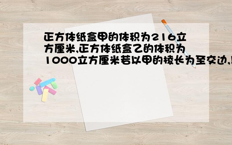 正方体纸盒甲的体积为216立方厘米,正方体纸盒乙的体积为1000立方厘米若以甲的棱长为至交边,以乙的棱长为斜边组成一个指直角三角形,那么这个直角三角形的 另一个直角边长为多少厘米?