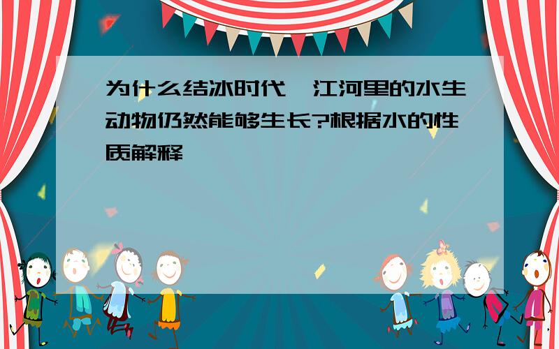 为什么结冰时代,江河里的水生动物仍然能够生长?根据水的性质解释