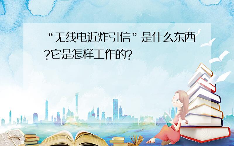 “无线电近炸引信”是什么东西?它是怎样工作的?