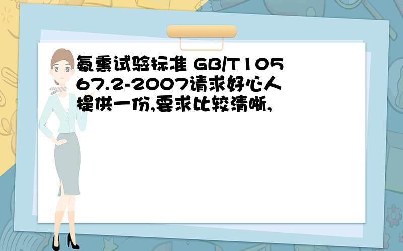 氨熏试验标准 GB/T10567.2-2007请求好心人提供一份,要求比较清晰,