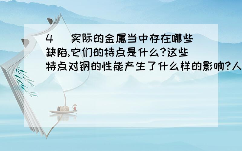 4） 实际的金属当中存在哪些缺陷,它们的特点是什么?这些特点对钢的性能产生了什么样的影响?人们怎样利用材料科学导论的习题~