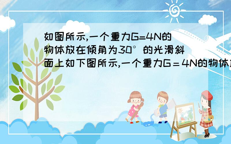 如图所示,一个重力G=4N的物体放在倾角为30°的光滑斜面上如下图所示,一个重力G＝4N的物体放在倾角为30°的光滑斜面上,斜面放在台秤上,当烧断细线后,物块正在下滑的过程中与稳定时比较,台