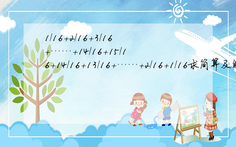 1/16+2/16+3/16+……+14/16+15/16+14/16+13/16+……+2/16+1/16求简算及解释