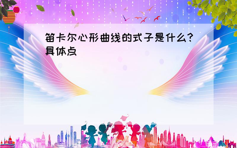 笛卡尔心形曲线的式子是什么?具体点