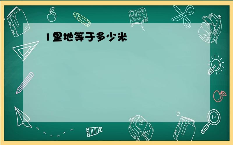 1里地等于多少米