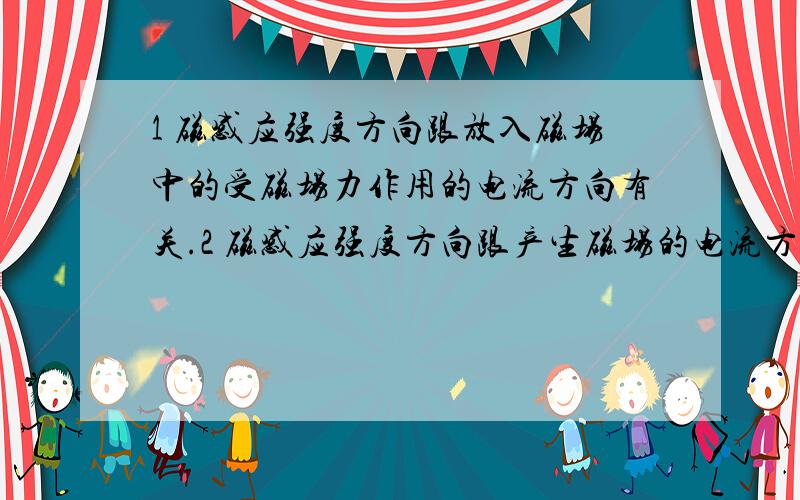 1 磁感应强度方向跟放入磁场中的受磁场力作用的电流方向有关.2 磁感应强度方向跟产生磁场的电流方向有关这两句话那句对哪句错.