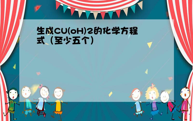 生成CU(oH)2的化学方程式（至少五个）