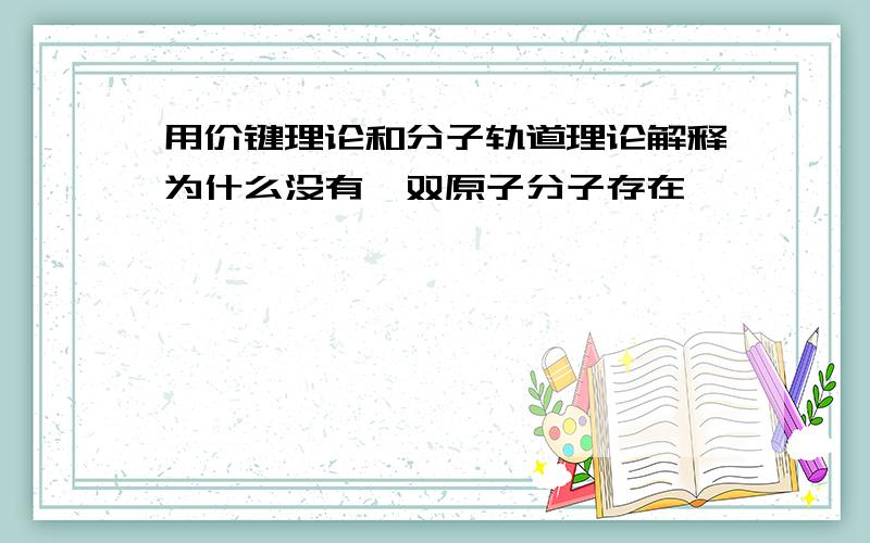 用价键理论和分子轨道理论解释为什么没有氦双原子分子存在