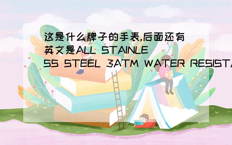 这是什么牌子的手表,后面还有英文是ALL STAINLESS STEEL 3ATM WATER RESISTANT手表里还有GOER