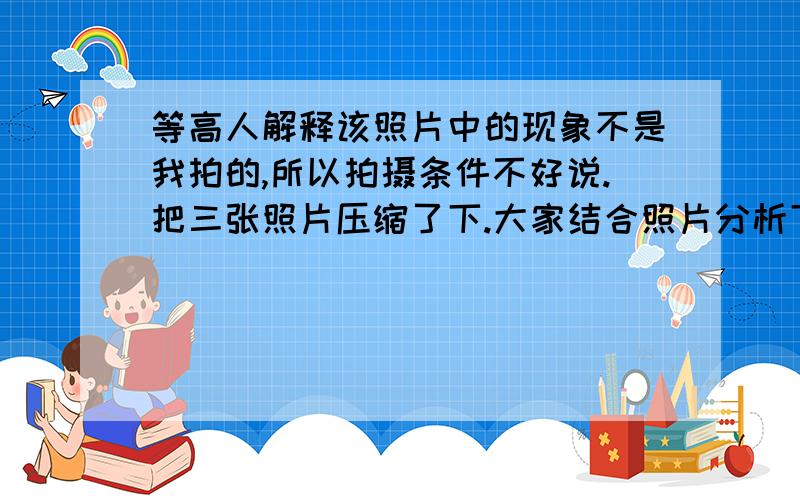 等高人解释该照片中的现象不是我拍的,所以拍摄条件不好说.把三张照片压缩了下.大家结合照片分析下成因~无论是什么,印象中我应该没有做过对太阳对焦的事.对镜头伤害大了.是不是对太阳