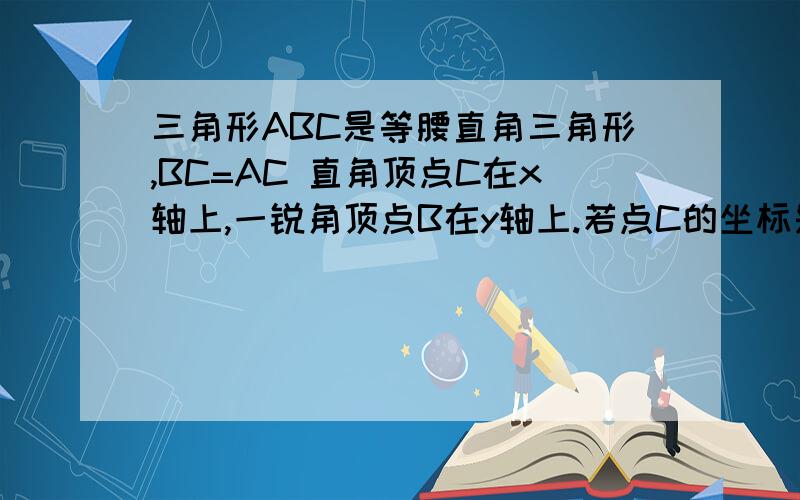 三角形ABC是等腰直角三角形,BC=AC 直角顶点C在x轴上,一锐角顶点B在y轴上.若点C的坐标是（2,0） 点A的坐标是（-2,-2）,求点B的坐标 急