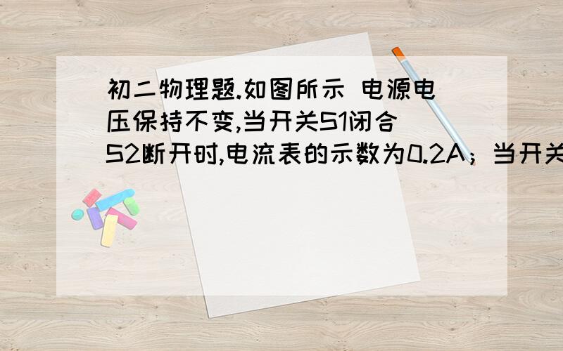 初二物理题.如图所示 电源电压保持不变,当开关S1闭合 S2断开时,电流表的示数为0.2A；当开关S1、S2闭合时,电流表的示数为0.8A,则电阻R1与R2的比值为?A 1:3B 3:1C 2:3D 3:2为什么S2断开时电流较小不