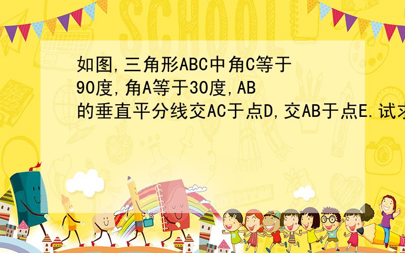 如图,三角形ABC中角C等于90度,角A等于30度,AB的垂直平分线交AC于点D,交AB于点E.试求AC除以CD的值