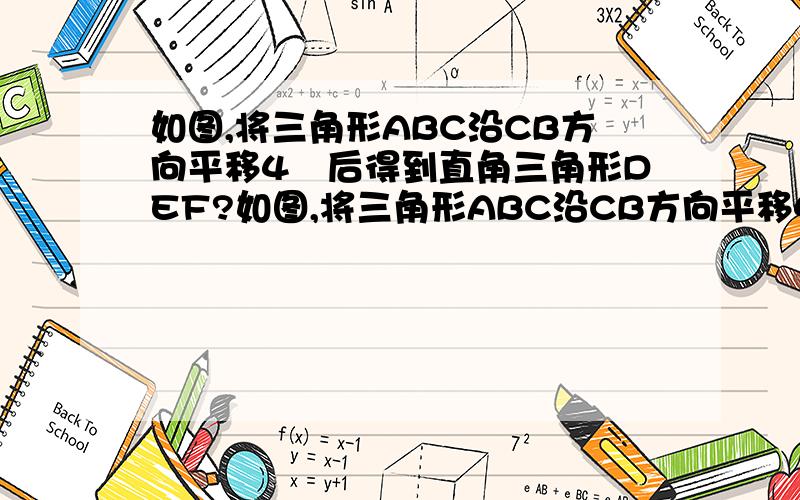 如图,将三角形ABC沿CB方向平移4㎝后得到直角三角形DEF?如图,将三角形ABC沿CB方向平移4㎝后得到直角三角形DEF,已知AG=2CM,DE=6CM,求阴影部分面积.针对这一问题,小玲和小莹有如下谈话；小玲【阴