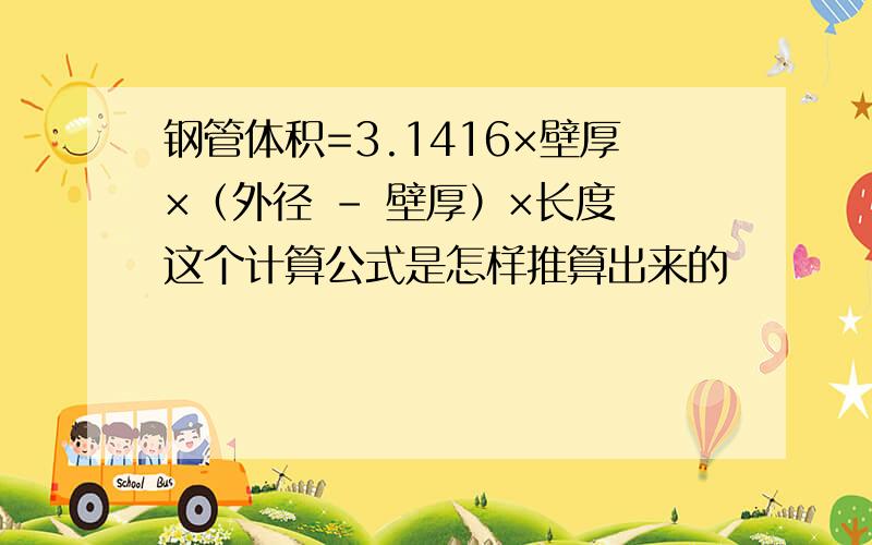 钢管体积=3.1416×壁厚×（外径 - 壁厚）×长度 这个计算公式是怎样推算出来的