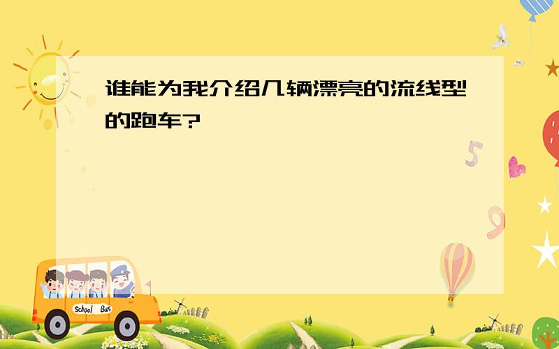 谁能为我介绍几辆漂亮的流线型的跑车?