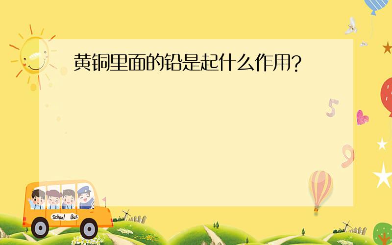 黄铜里面的铅是起什么作用?