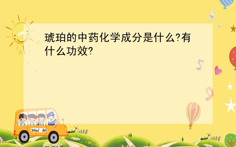 琥珀的中药化学成分是什么?有什么功效?