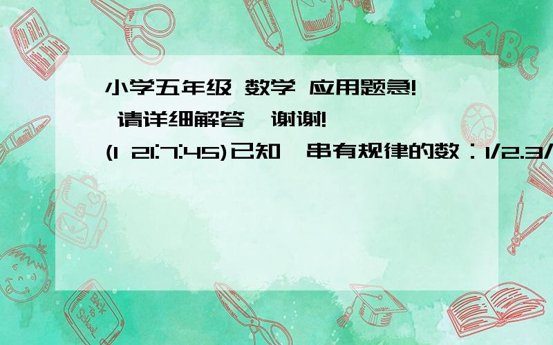 小学五年级 数学 应用题急! 请详细解答,谢谢!    (1 21:7:45)已知一串有规律的数：1/2.3/4.7/10.17/24.41/58.那么这串数中的第6个数是多少?要有过程