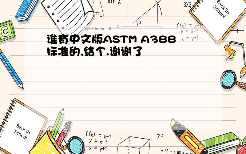 谁有中文版ASTM A388标准的,给个.谢谢了