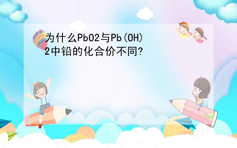 为什么PbO2与Pb(OH)2中铅的化合价不同?