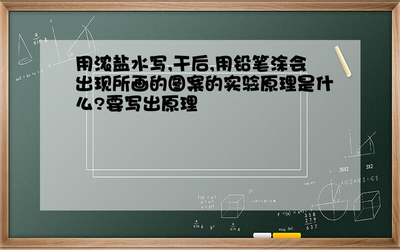 用浓盐水写,干后,用铅笔涂会出现所画的图案的实验原理是什么?要写出原理