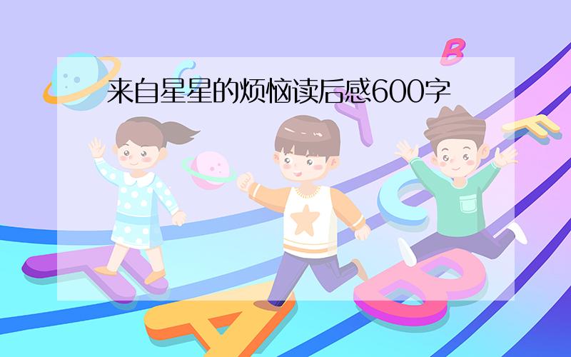 来自星星的烦恼读后感600字