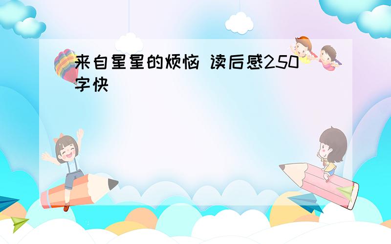 来自星星的烦恼 读后感250字快