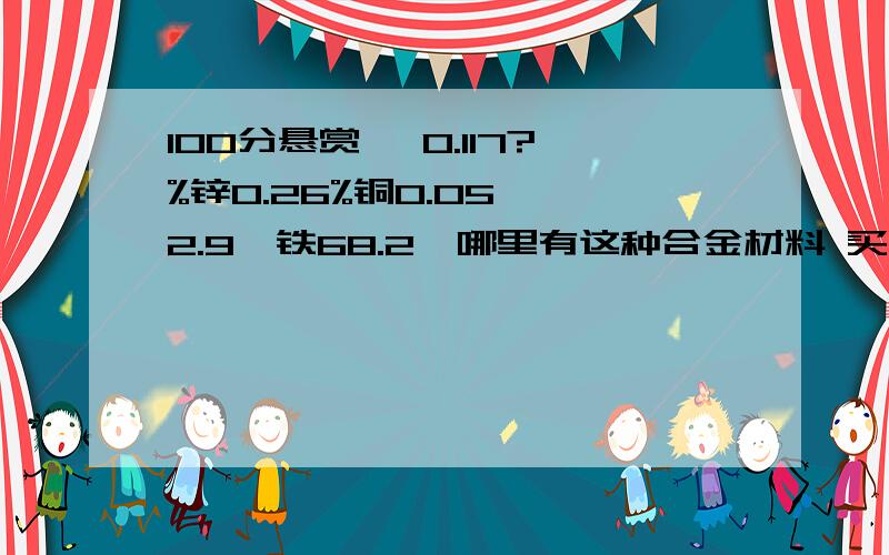 100分悬赏 镍0.117?%锌0.26%铜0.05,铬2.9,铁68.2,哪里有这种合金材料 买是用来做热得快中的电极的注意 电极工作时水中用手触摸不会感觉有电