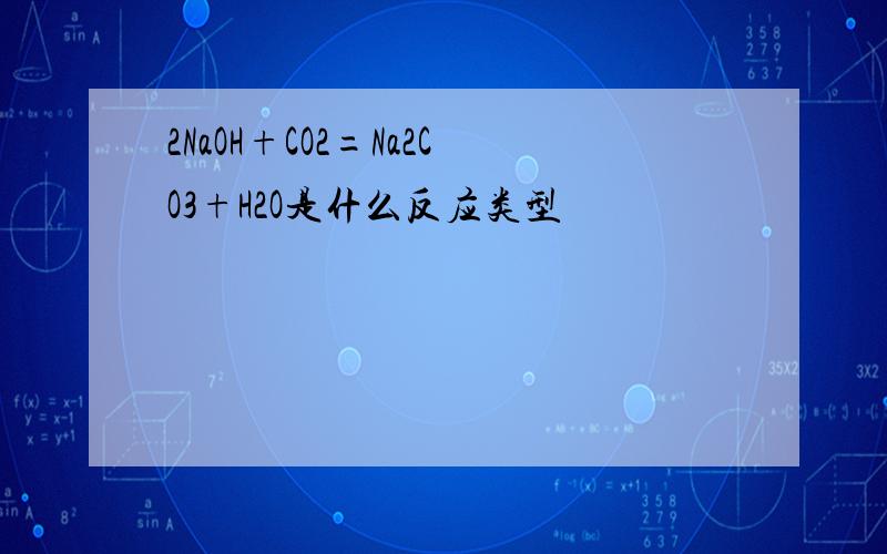 2NaOH+CO2=Na2CO3+H2O是什么反应类型