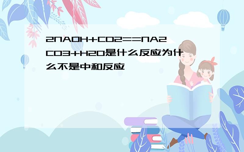 2NAOH+CO2==NA2CO3+H2O是什么反应为什么不是中和反应