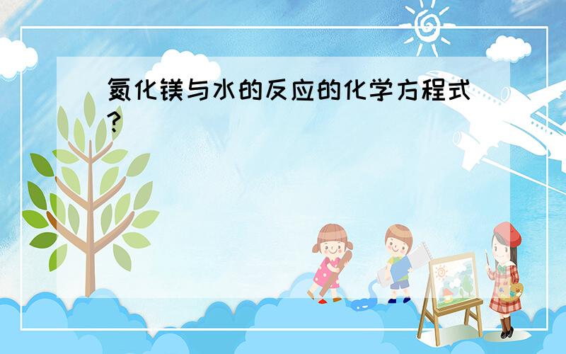 氮化镁与水的反应的化学方程式?