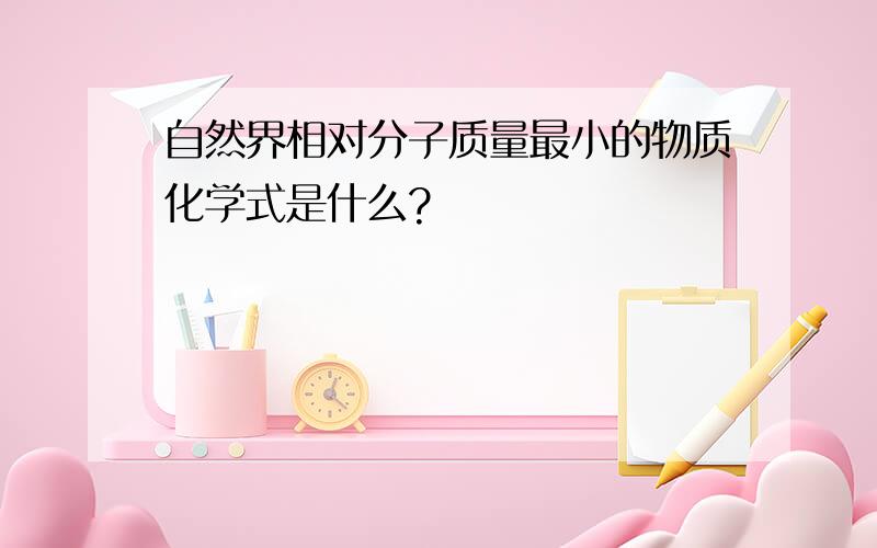 自然界相对分子质量最小的物质化学式是什么?