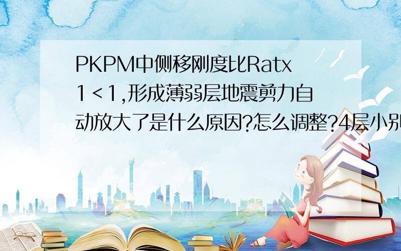 PKPM中侧移刚度比Ratx1＜1,形成薄弱层地震剪力自动放大了是什么原因?怎么调整?4层小别墅.薄弱层是第3层,二层的柱450*450,三层柱450*450,四层柱400*400