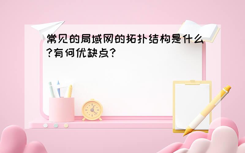 常见的局域网的拓扑结构是什么?有何优缺点?