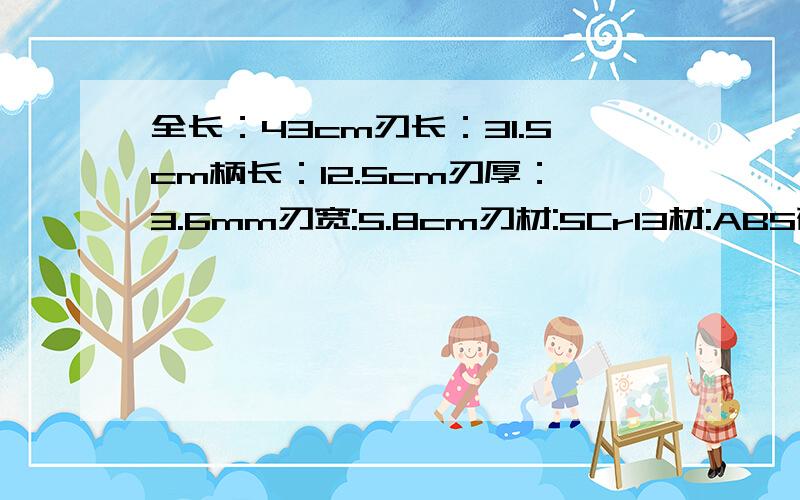 全长：43cm刃长：31.5cm柄长：12.5cm刃厚：3.6mm刃宽:5.8cm刃材:5Cr13材:ABS硬度:55HRC刀刃快不快