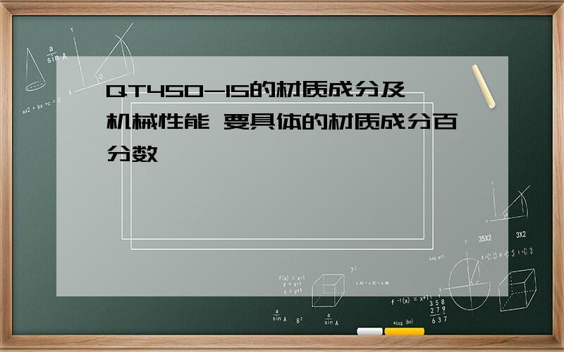 QT450-15的材质成分及机械性能 要具体的材质成分百分数